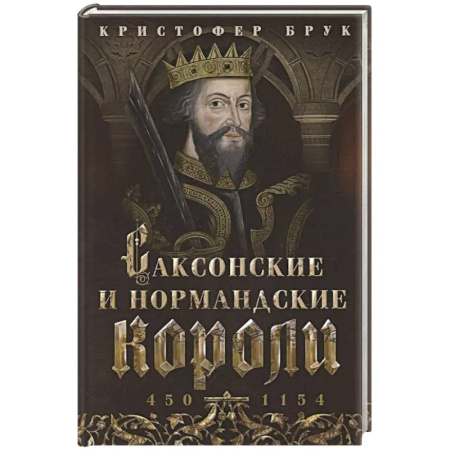 Всемирная история, книга Саксонские и нормандские короли. 450—1154 заказать
