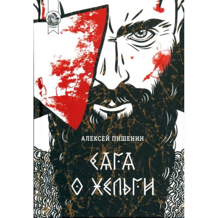 Русская приключенческая литература, книга Сага о Хельги заказать
