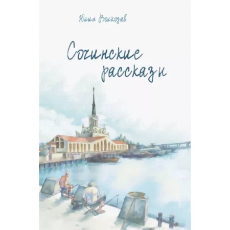 Русская современная проза, книга Сочинские рассказы заказать