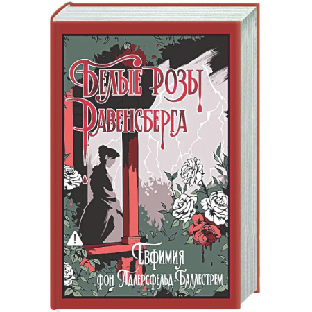 Зарубежная современная проза, книга Белые розы Равенсберга заказать