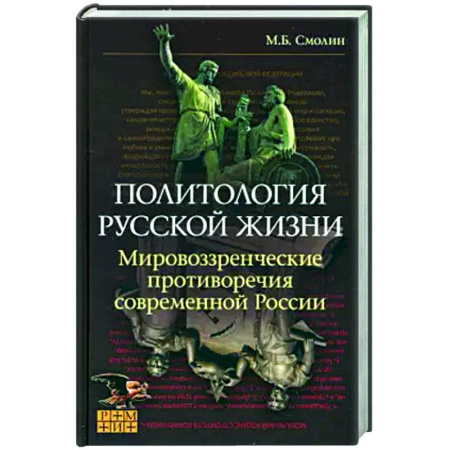 Политика, книга Политология русской жизни. Мировоззренческие противоречия заказать
