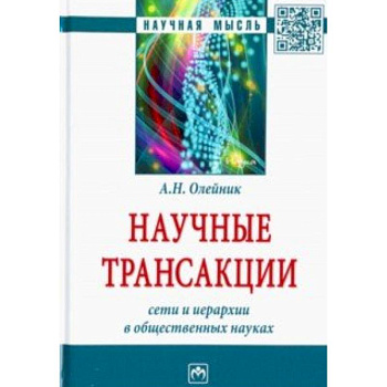 Научные трансакции. Сети и иерархии в общественных науках Научные трансакции. Сети и иерархии в общественных науках