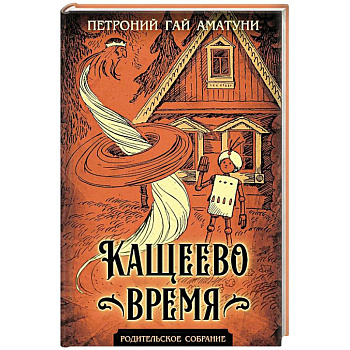 Кащеево время