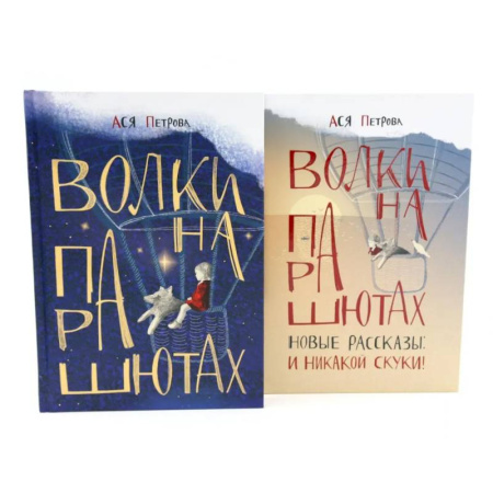 Повести и рассказы о детях, книга Волки на парашютах: детские разговоры по-взрослому. Комплект из 2-х книг заказать