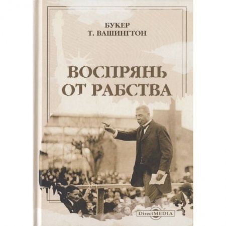 Мемуары, биографии исторических личностей, книга Воспрянь от рабства заказать