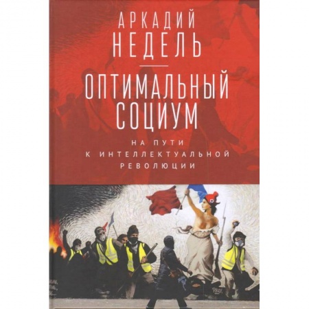 Философия, книга Оптимальный социум. На пути к интеллектуальной революции заказать
