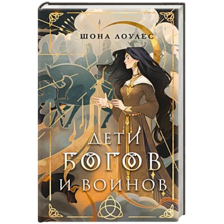 Зарубежное фэнтези, книга Дети Богов и Воинов заказать