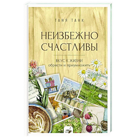 Характер и темперамент, книга Неизбежно счастливы. Вкус к жизни: обрести и приумножить заказать