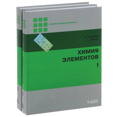 История химии. Общие работы по химии, книга Химия элементов. В 2-х томах заказать