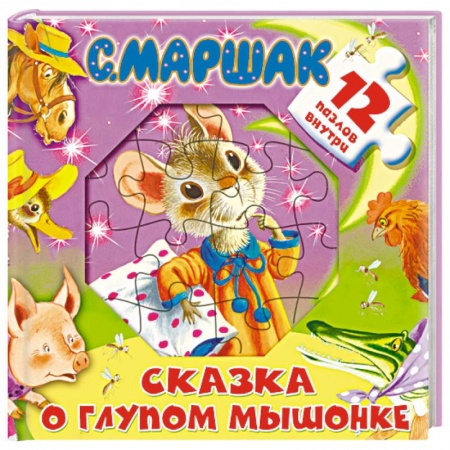 Книги с вырубкой, книга Сказка о глупом мышонке заказать