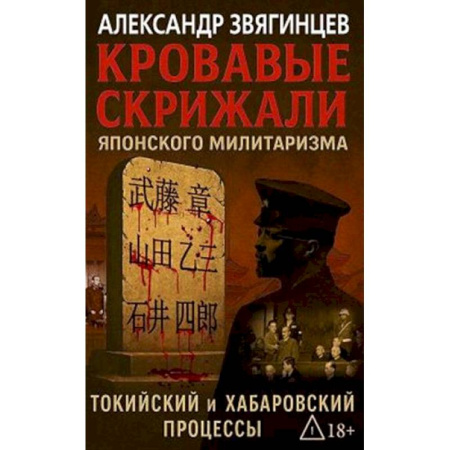От Руси до России, книга Кровавые скрижали японского милитаризма. Токийский и Хабаровский процессы заказать