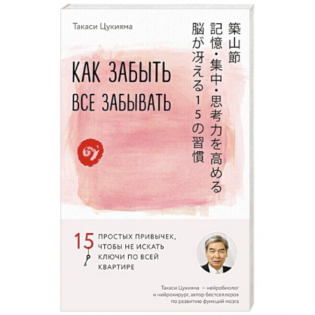 Психология личности, книга Как забыть все забывать. 15 простых привычек, чтобы не искать ключи по всей квартире заказать