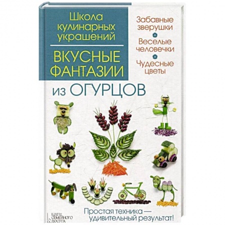 Книги, книга Вкусные фантазии из огурцов заказать