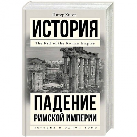 Всемирная история, книга Падение Римской империи заказать