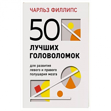 Психология личности, книга 50 лучших головоломок для развития левого и правого полушария мозга заказать
