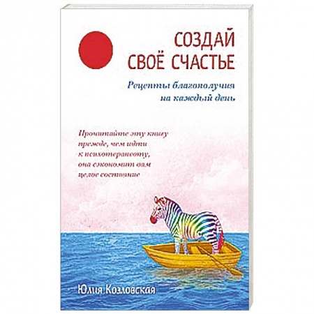 Книги, книга Создай свое счастье. Рецепты благополучия на каждый день заказать