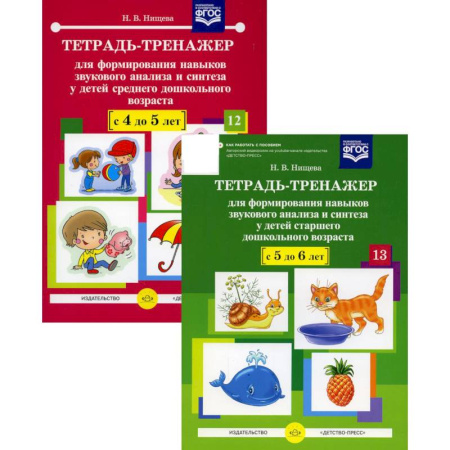 Книги для дошкольников (4-6 лет), книга Тетрадь-тренажер №12-13 для формирования навыков звукового анализа и синтеза у детей старшего дошкольного возраста (комплект из 2-х тетрадей) заказать