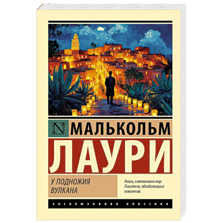 Зарубежная классика, книга У подножия вулкана заказать