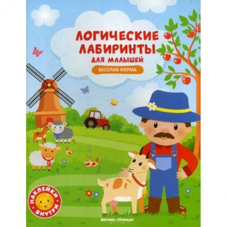 Книжки с наклейками, книга Веселая ферма: книжка с наклейками заказать