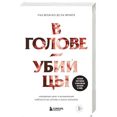 Триллеры, книга В голове убийцы. Наводящие ужас и вызывающие любопытство мотивы и мысли маньяков заказать