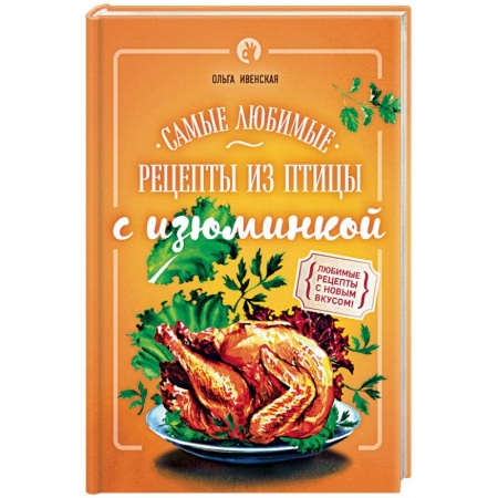 Книги, книга Самые любимые рецепты из птицы с изюминкой заказать