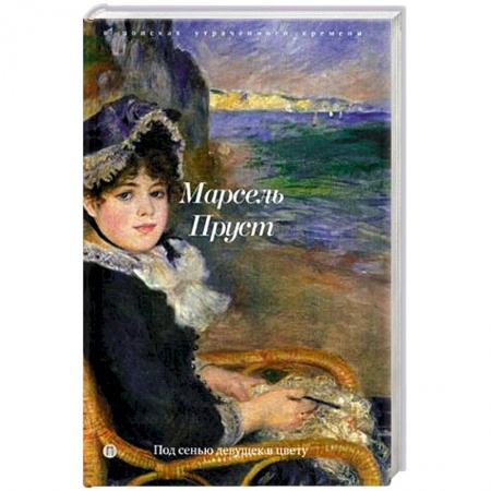 Книги, книга Под сенью девушек в цвету заказать