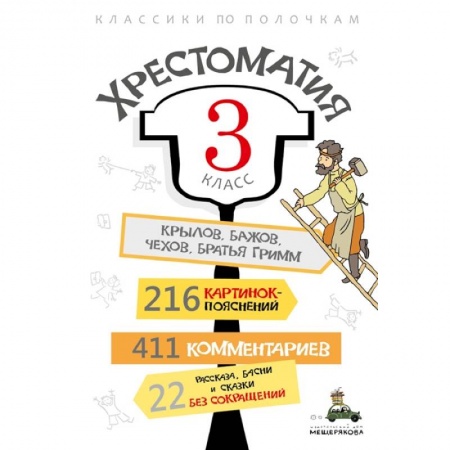 Русская классика для детей, книга Хрестоматия. 3 класс заказать