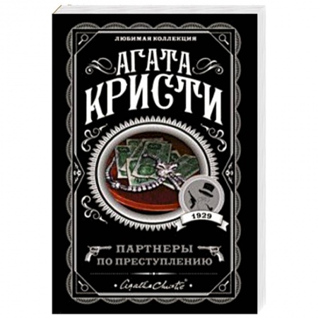 Классика зарубежного детектива, книга Партнеры по преступлению заказать