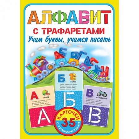 Анатомия и физиология человека, книга Алфавит с трафаретами. Учим буквы, учимся писать заказать