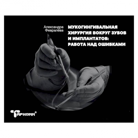 Стоматология, книга Мукогингивальная хирургия вокруг зубов и имплантатов. Работа над ошибками заказать