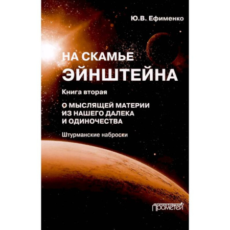 Философия, книга На скамье Эйнштейна. Книга 2. О Мыслящей материи заказать
