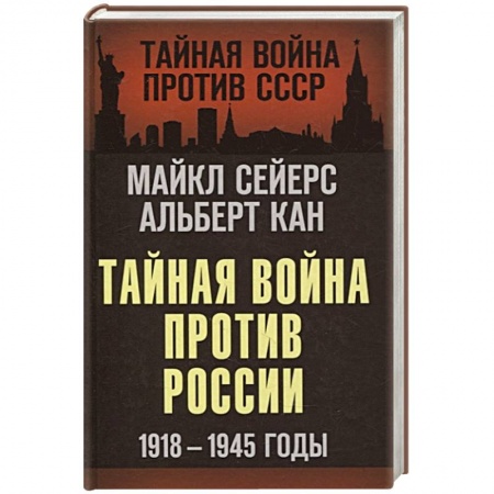 История СССР, книга Тайная война против России. 1918-1945 годы заказать
