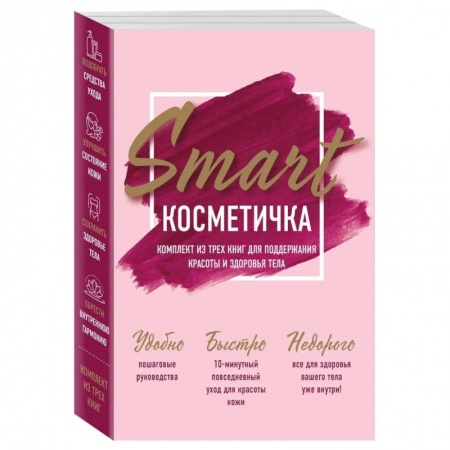 Маникюр, прически, макияж, книга Smart косметичка. Комплект из трех книг для поддержания красоты и здоровья тела заказать