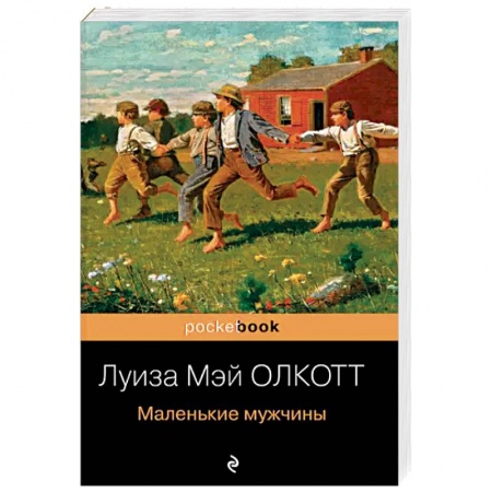 Зарубежная классика, книга Маленькие мужчины заказать