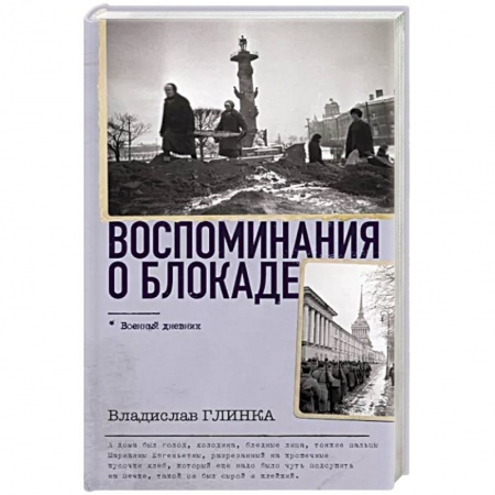 Дневники. Письма. Записки, книга Воспоминания о Блокаде заказать
