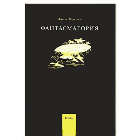 Зарубежная поэзия, книга Фантасмагория и другие стихотворения заказать