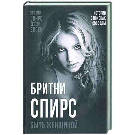 Мемуары, биографии деятелей культуры, искусства, книга Бритни Спирс. Быть женщиной заказать