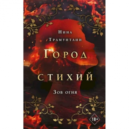 Зарубежное фэнтези, книга Зов огня заказать
