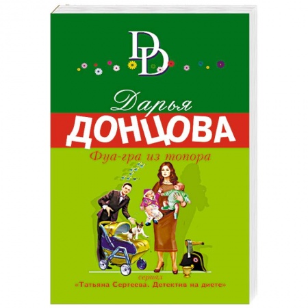 Отечественный женский детектив, книга Фуа-гра из топора заказать
