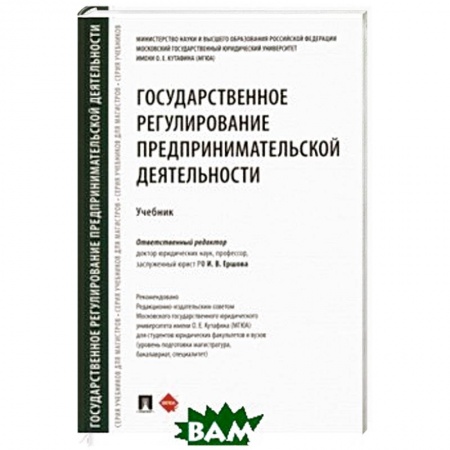 Гражданское право, книга Государственное регулирование предпринимательской деятельности. Учебник заказать