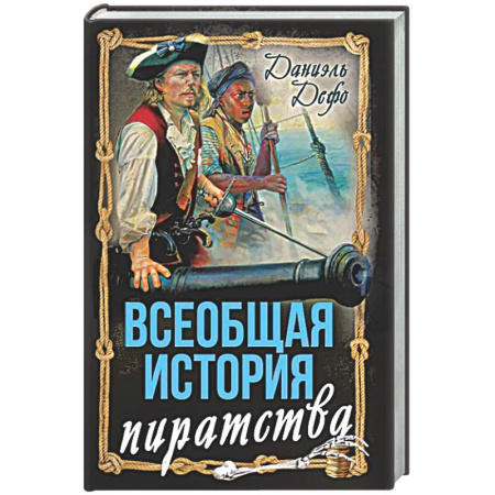 Зарубежная классика, книга Всеобщая история пиратства. Жизнь и пиратские приключения славного капитана Синглтона заказать