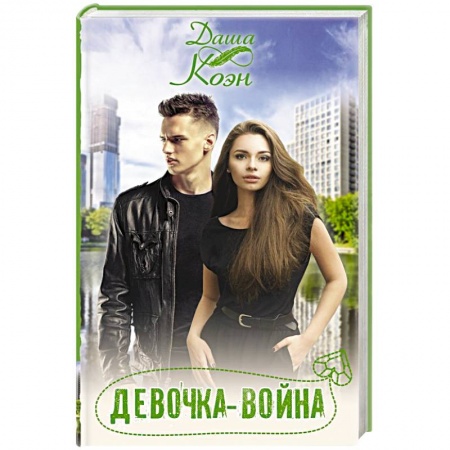 Зарубежный любовный роман, книга Девочка-война заказать