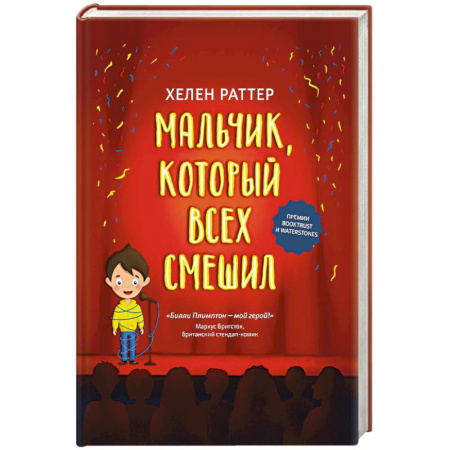 Повести и рассказы о детях, книга Мальчик, который всех смешил заказать
