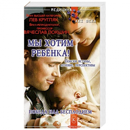 Акушерство и гинекология, книга Мы хотим ребенка!Победа над бесплодием заказать