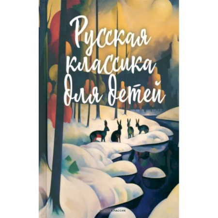 Русская классика для детей, книга Русская классика для детей заказать