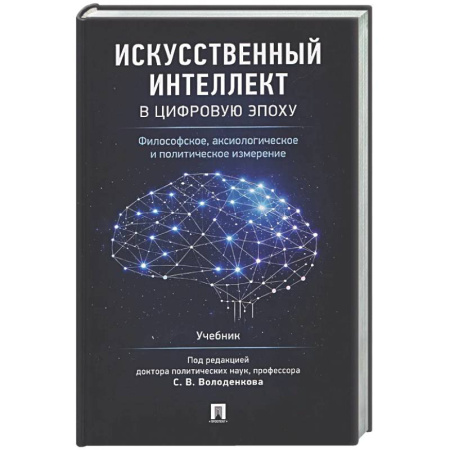 Социальная философия, книга Искусственный интеллект в цифровую эпоху: философское, аксиологическое и политическое измерение. Учебник заказать