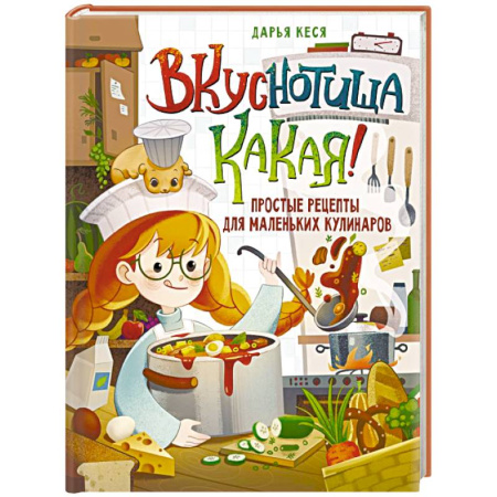 Готовим для детей, книга Вкуснотища какая! Простые рецепты для маленьких кулинаров заказать