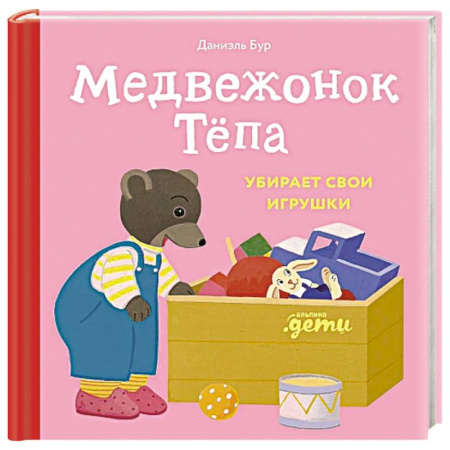 Книги для самых маленьких (0-3 года), книга Медвежонок Тепа убирает свои игрушки заказать