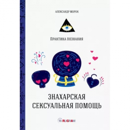 Эзотерические учения, книга Знахарская сексуальная помощь заказать