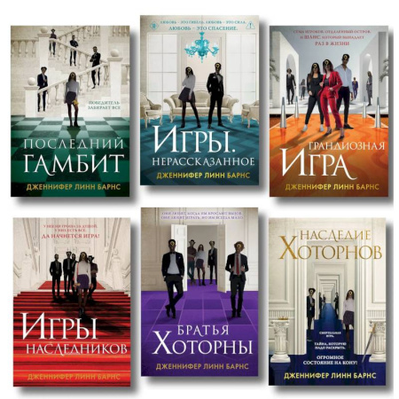 Зарубежный детектив, книга Комплект из 6  книг: Игры. Нерассказанное (Цикл Игры наследников #6) + Грандиозная игра (Цикл Игры наследников #5) + Игры наследников (Цикл Игры… заказать